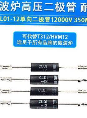 适用美的m1一211a微波炉配件高压二极管通用单向导通CL01-12HVM12