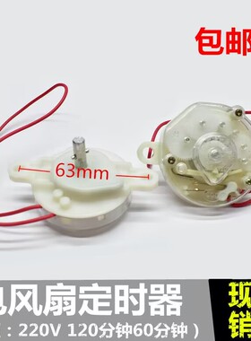 适用先锋电风扇配件定时器台式落地壁挂鸿运扇60/120分钟机械开关