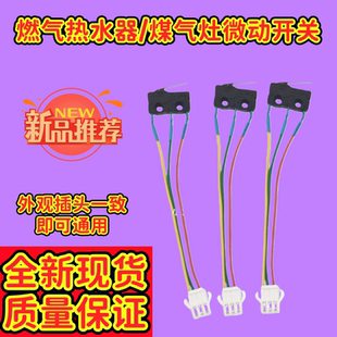 适用美的燃气热水器配件大全微动开关水动水压水流燃气灶带线总成
