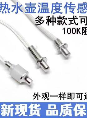 茶吧机配件温控探头温度传感器
