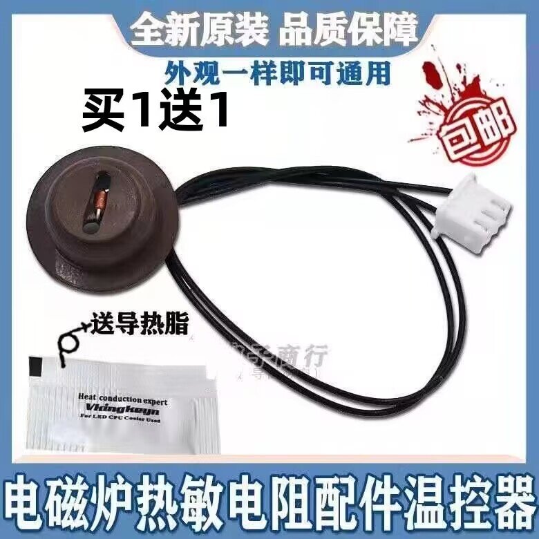 电磁炉配件配大全传感器热敏电阻图片