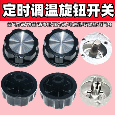 空气炸锅配件定时器旋钮转动开关