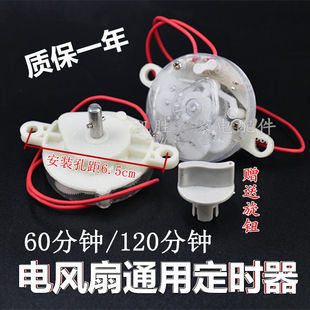 适用美的电风扇配件大全定时器台式落地壁挂扇机械60/120分钟开关