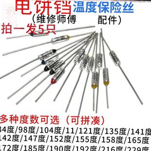 电饼铛配件大全温度保险丝专用电阻过热保护丝适用美的摩飞苏泊尔