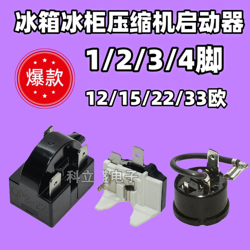 冰箱PTC启动器冰柜压缩机起过
