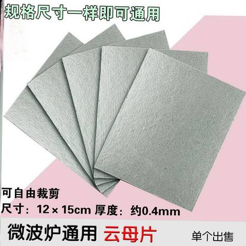 适用松下微波炉配件云母片加厚耐高温发热绝缘纸可随意裁剪云母板