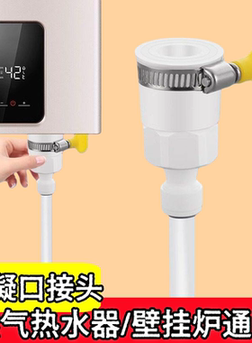 燃气热水器配件冷凝水排水管转换