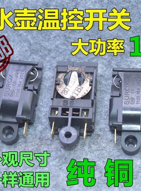 适用志高电热水壶配件烧热水壶自动断电开关温控器大功率蒸汽开关