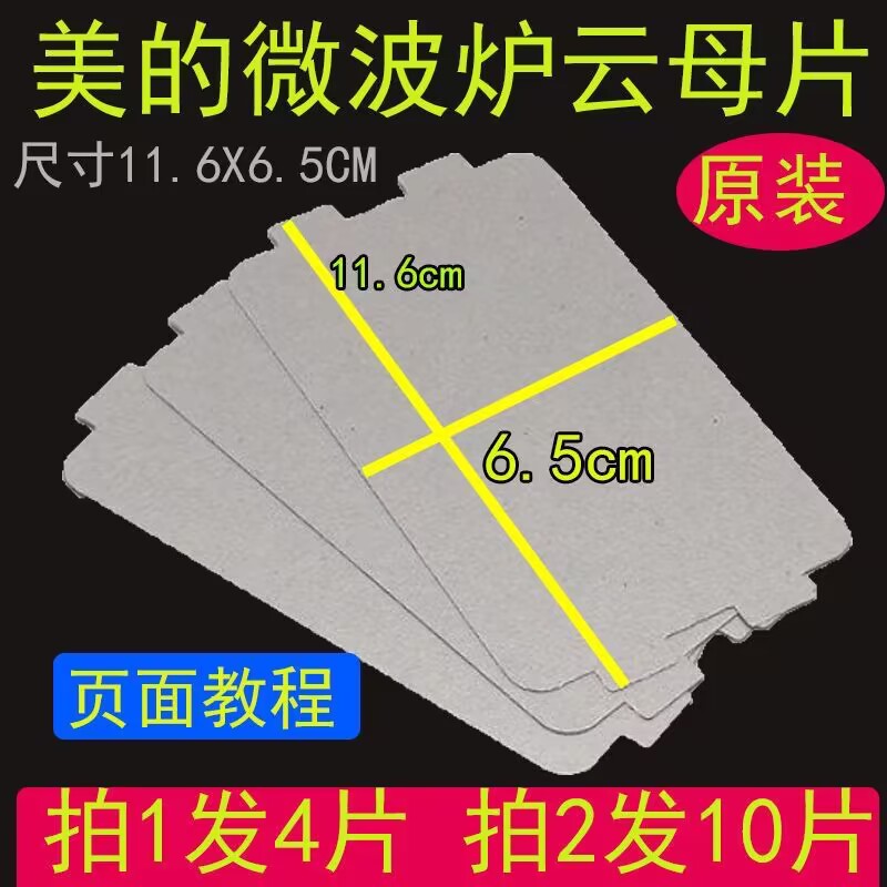 适用美的微波炉配件大全云母片板加厚耐高温发热绝缘可裁剪通用lg图片