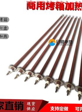 商用电烤箱加热管配件发热管适用新南方红菱爱厨乐厨宝烤箱电热管