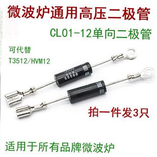 适用美的微波炉m1l213b配件高压二极管通用单向导通CL01-12 T3512