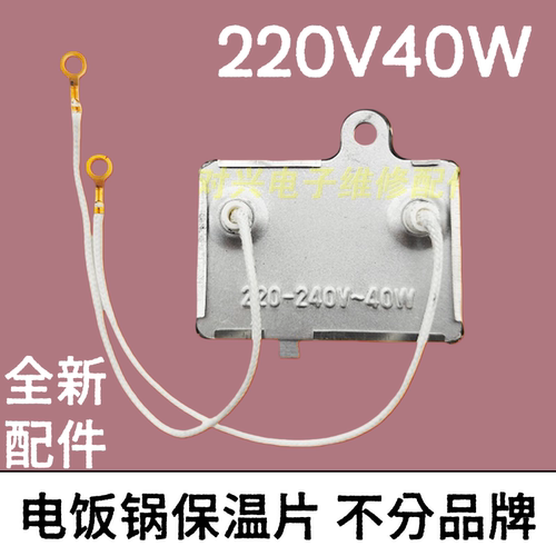 电饭锅配件保温片带引线40W220V