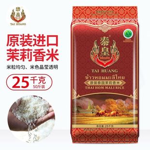 泰皇泰国香米50斤茉莉香米泰国原装进口独立包装长粒新米泰国香米