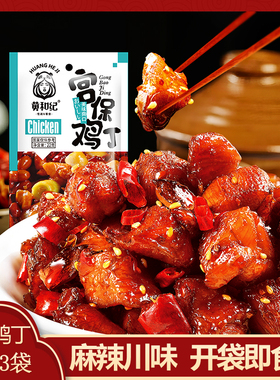 黄和纪宫保鸡丁辣子鸡休闲食品开袋即食网红小吃办公室宿舍零食