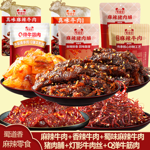 蜀道香麻辣牛肉干解馋零食