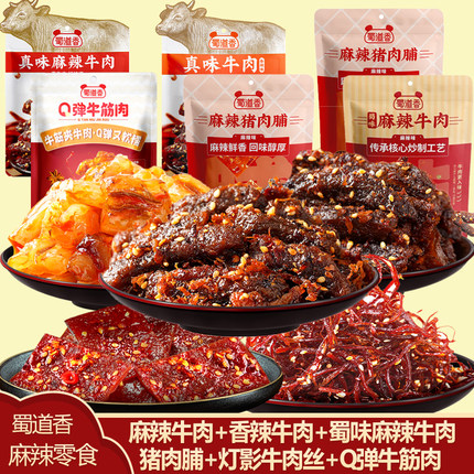 蜀道香麻辣牛肉干熟食肉脯四川特产解馋零食开袋即食休闲办公小吃