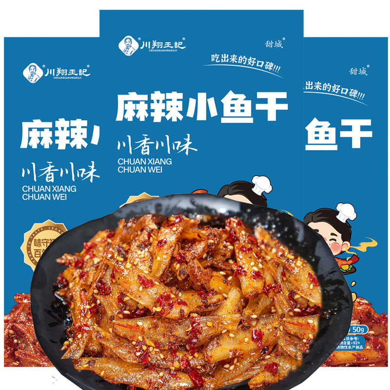 川翔王记麻辣小鱼干内江特产美食冷吃鱼干开袋即食解馋零食小吃