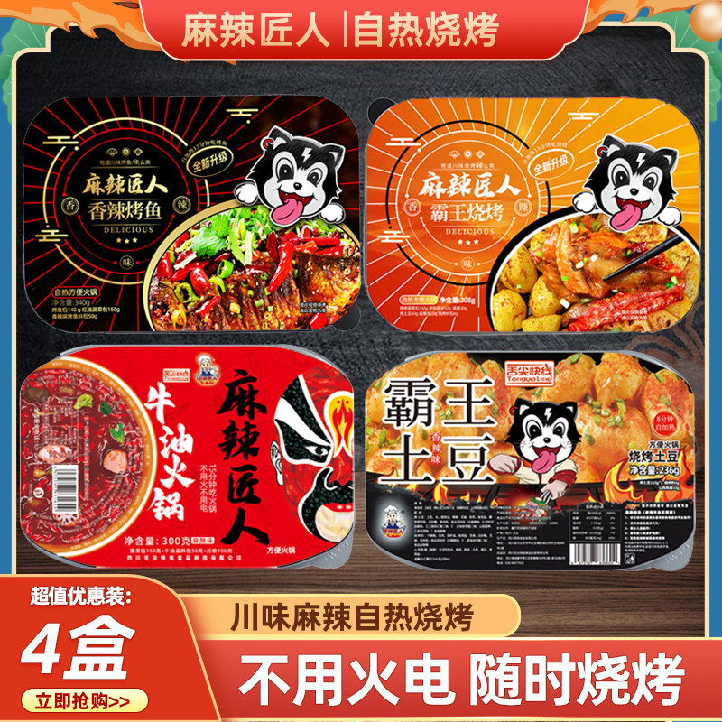 麻辣匠人方便速食自热烤鱼