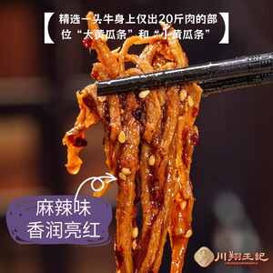 川翔王记麻辣五香金丝牛肉