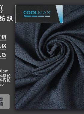 DUPONT杜邦INVISTA英威达COOLMAX吊牌单向导湿涤丙纶速干针织面料