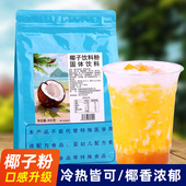 椰子饮料粉800g大袋装 奶茶饮品烘焙店商用饮品原料 椰浆汁粉特浓