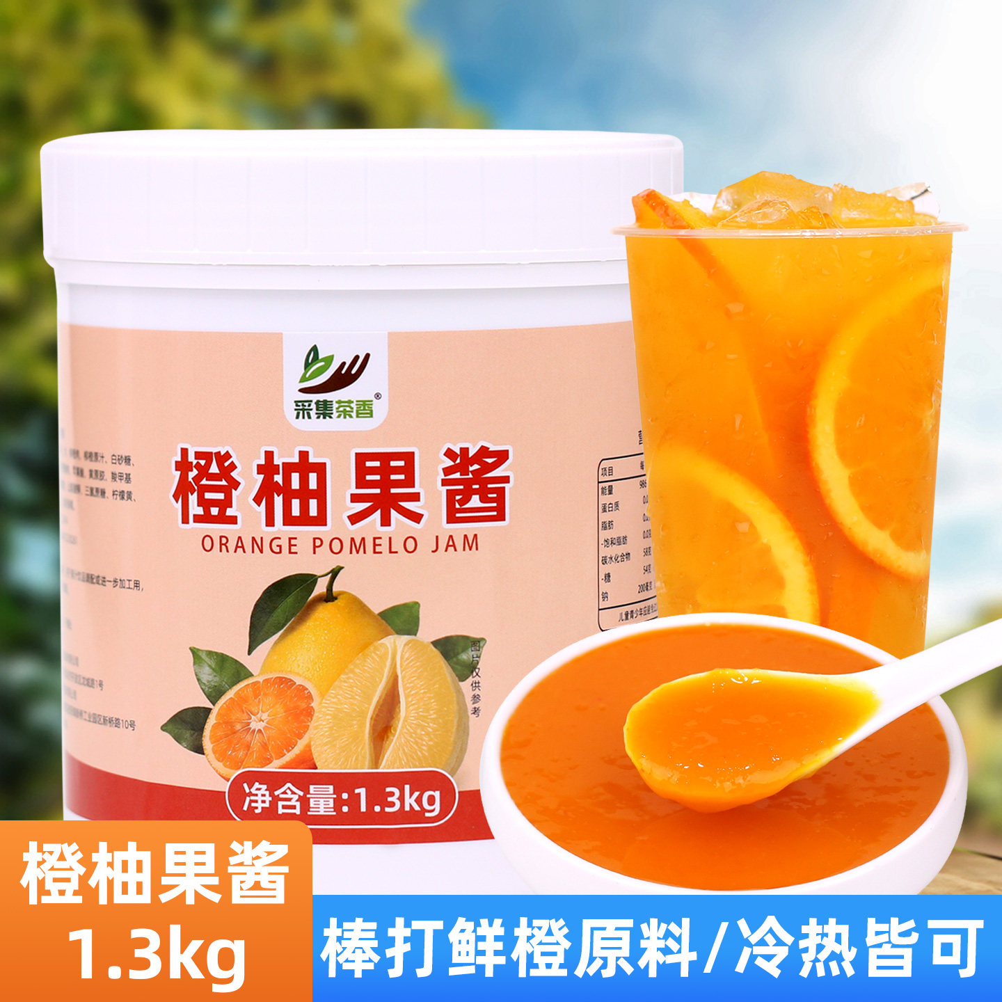 橙柚果酱1.3kg 柚子酱果茸果泥冷热水果茶棒打鲜橙奶茶店专用原料