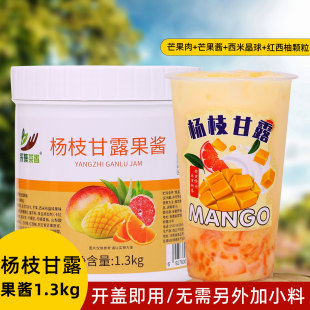 杨枝甘露果酱1.3kg奶茶店专用原料芒果粒红西柚西米奶茶冰沙果茶