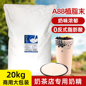 奶精粉20kg商用大包装 珍珠奶茶店专用咖啡伴侣 A88植脂末提茶浓香