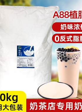 奶精粉20kg商用大包装A88植脂末提茶浓香 珍珠奶茶店专用咖啡伴侣