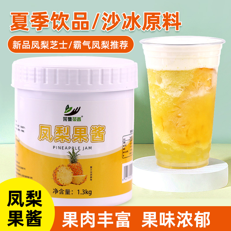 采集茶香凤梨果肉果酱菠萝味商用