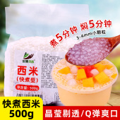 快煮西米500g 商用 杨枝甘露水果捞珍珠芋圆糖水甜品冰粉粉小配料