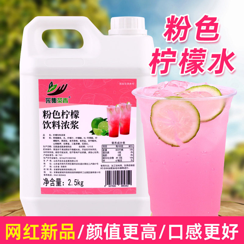 粉色柠檬水2.5kg网红新品摆摊夏季冰饮料手打冲饮品浓浆商用原料