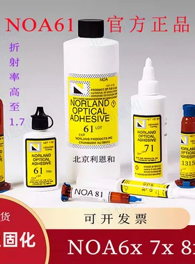 NOA61紫外光学胶水Norland63UV65粘镜片68T73 74H72 83H81 86H88