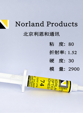 NOA74紫外UV胶水光学透明低粘度弹性好粘接薄镜片易碎纤弱精密件