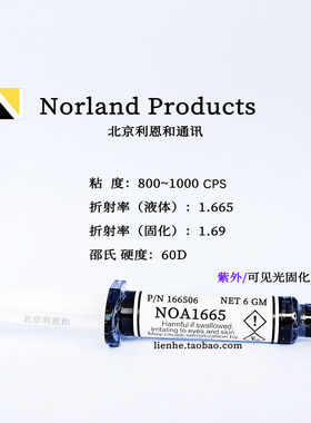 NOA1665高折射率1.665胶水较低粘度800cps紫外及可见光固化后1.69