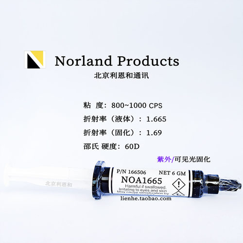 诺兰NOA1665高折射率UV光学胶水