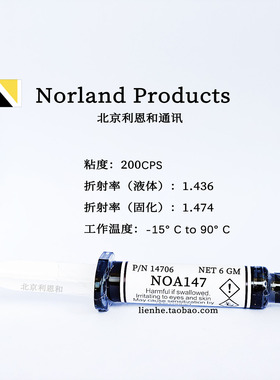 Norland NOA147低折射率1.474紫外固化胶水粘度200cps玻璃粘接