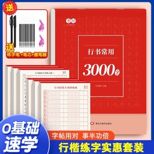 初学者成人学生入门常用3000字硬笔练习 行书行楷楷书速成字帖