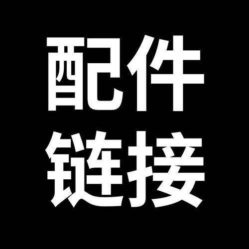 运费 补邮费 配件链接