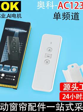 智能家居奥科电动窗帘开合帘卷帘升降AC123-01单频单通道433遥控