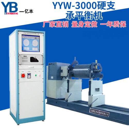 【YB亿本】风机叶轮万向节平衡机 大型电机转子动平衡检测设备