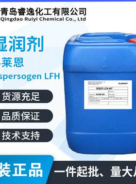 科莱恩Dispersogen LFH润湿剂阴离子型 水性涂料 含APEO磷酸酯类