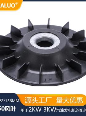 2kw 3kw ET950 ET650 22*136mm 汽油发电机配件 风叶