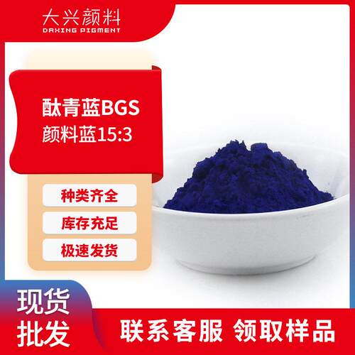 酞青蓝BGS 油墨用深蓝色透明有机颜料蓝15:3塑料用酞青蓝B