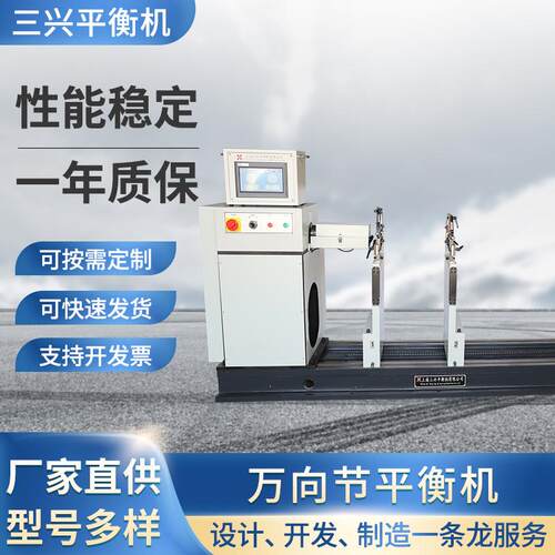 三兴H500W型万向节传动平衡机立式平衡机双驱动平衡机辊筒平衡机