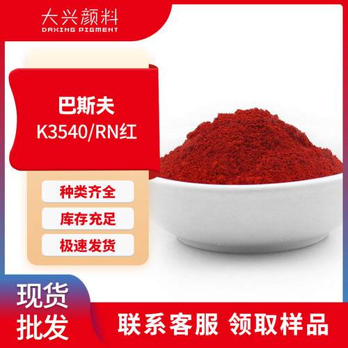 巴斯夫K3540红塑料用耐光耐热RN红半透明黄光红166着色力颜料