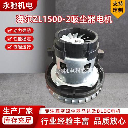 厂家无刷电机海尔ZL1500-2吸尘器电机VT02W-09B 家电吸尘器电机