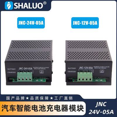 JNC-24V-05A汽车智能电池充电器模块电源高效稳压稳流耐用