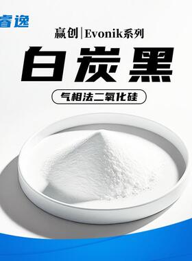 赢创白炭黑R972 R974 R202 R812S A300 A380气相法二氧化硅r972