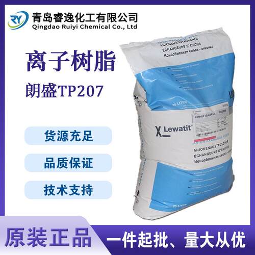 德国朗盛TP207 离子交换树脂TP207 螯合树脂 除铬镍 电镀 重金属
